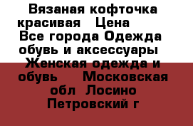 Вязаная кофточка красивая › Цена ­ 400 - Все города Одежда, обувь и аксессуары » Женская одежда и обувь   . Московская обл.,Лосино-Петровский г.